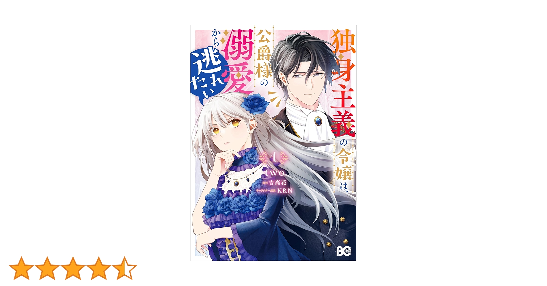 Amazon.co.jp: 独身主義の令嬢は、公爵様の溺愛から逃れたい 1 (B's
